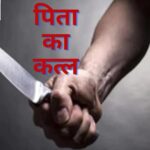 In Uttarakhand, son killed his father for the sake of his brothe