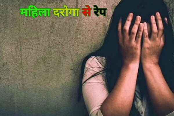 उत्तराखंड में महिला दरोगा से सिपाही ने किया रेप, अश्लील वीडियो किया कैप्चर Police constable raped a woman sub-inspector in Uttarakhand