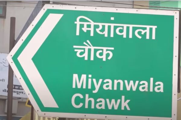 मियांवाला का नाम अब नहीं बदलेगा, सरकार ने बदला अपना फैसला The name of Mianwala in Dehradun will not change now