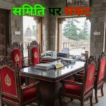 Due to the negligence of the officials, the Jageshwar Dham Temple Committee is on the verge of dissolution